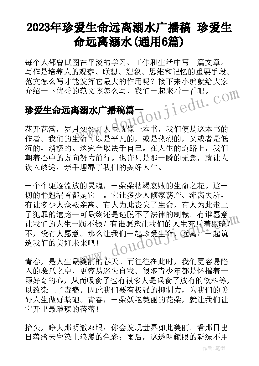 2023年珍爱生命远离溺水广播稿 珍爱生命远离溺水(通用6篇)