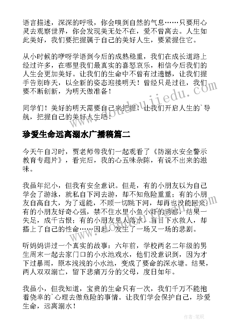 2023年珍爱生命远离溺水广播稿 珍爱生命远离溺水(通用6篇)