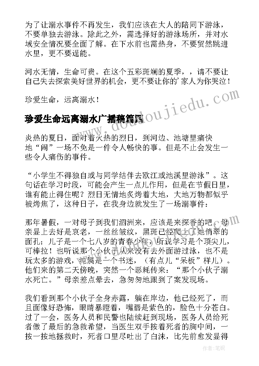 2023年珍爱生命远离溺水广播稿 珍爱生命远离溺水(通用6篇)