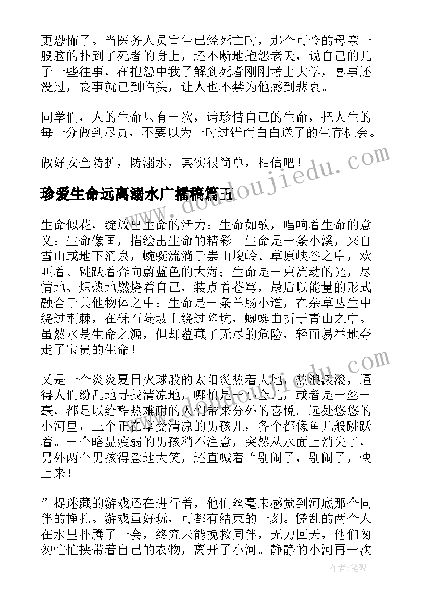 2023年珍爱生命远离溺水广播稿 珍爱生命远离溺水(通用6篇)