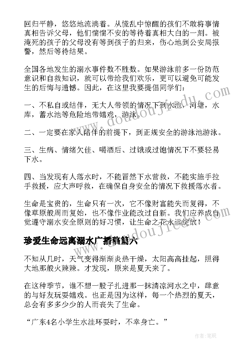 2023年珍爱生命远离溺水广播稿 珍爱生命远离溺水(通用6篇)