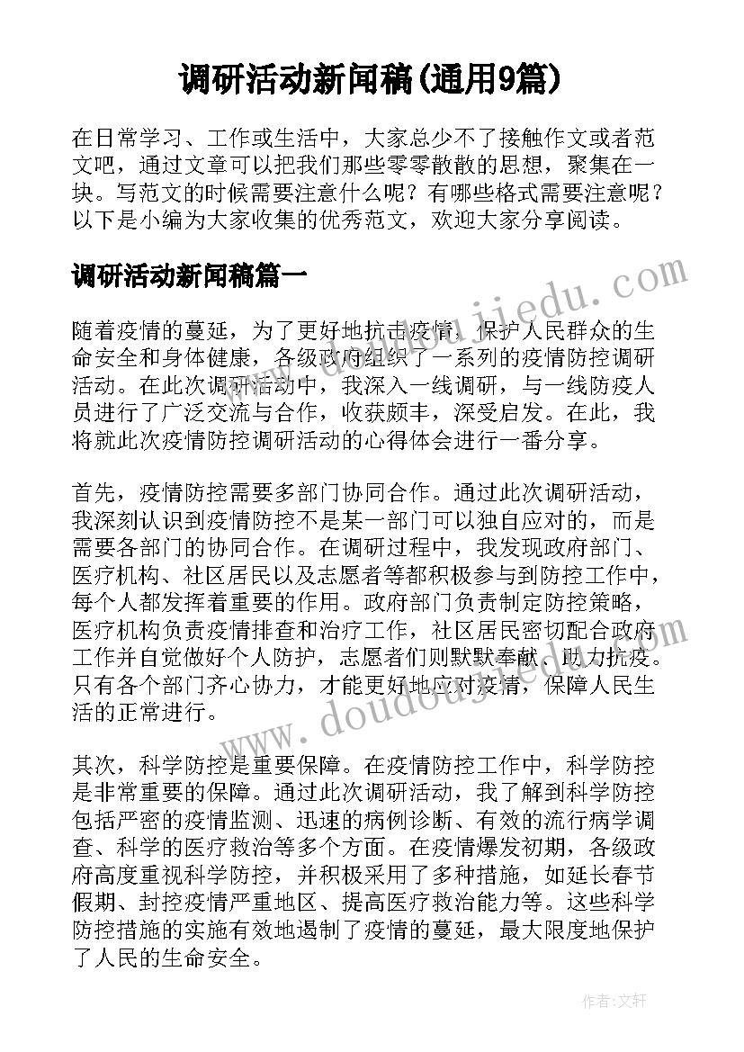 调研活动新闻稿(通用9篇)