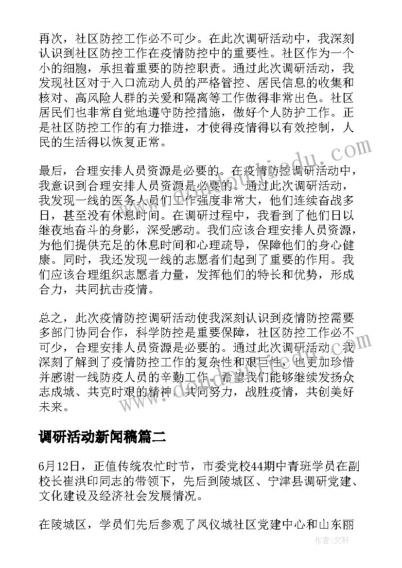 调研活动新闻稿(通用9篇)