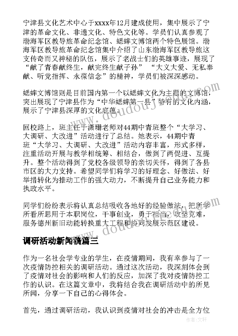 调研活动新闻稿(通用9篇)