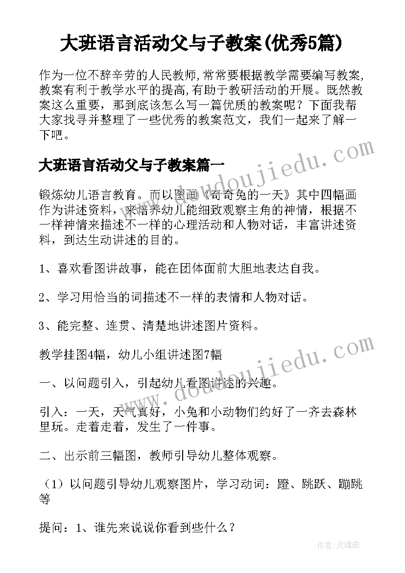 大班语言活动父与子教案(优秀5篇)