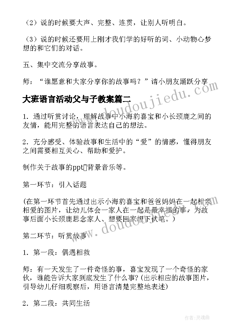 大班语言活动父与子教案(优秀5篇)