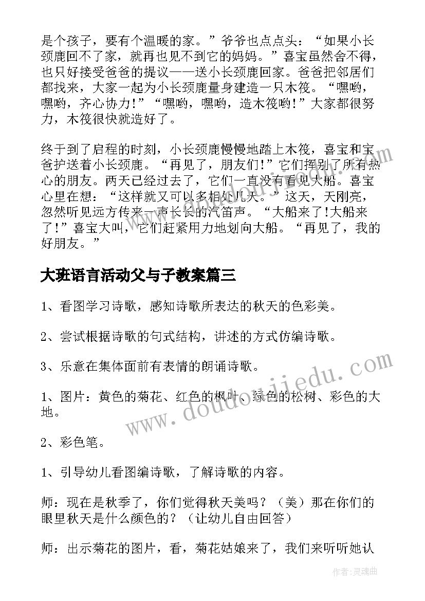 大班语言活动父与子教案(优秀5篇)