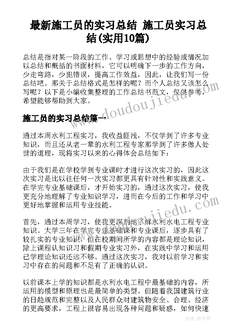 最新施工员的实习总结 施工员实习总结(实用10篇)