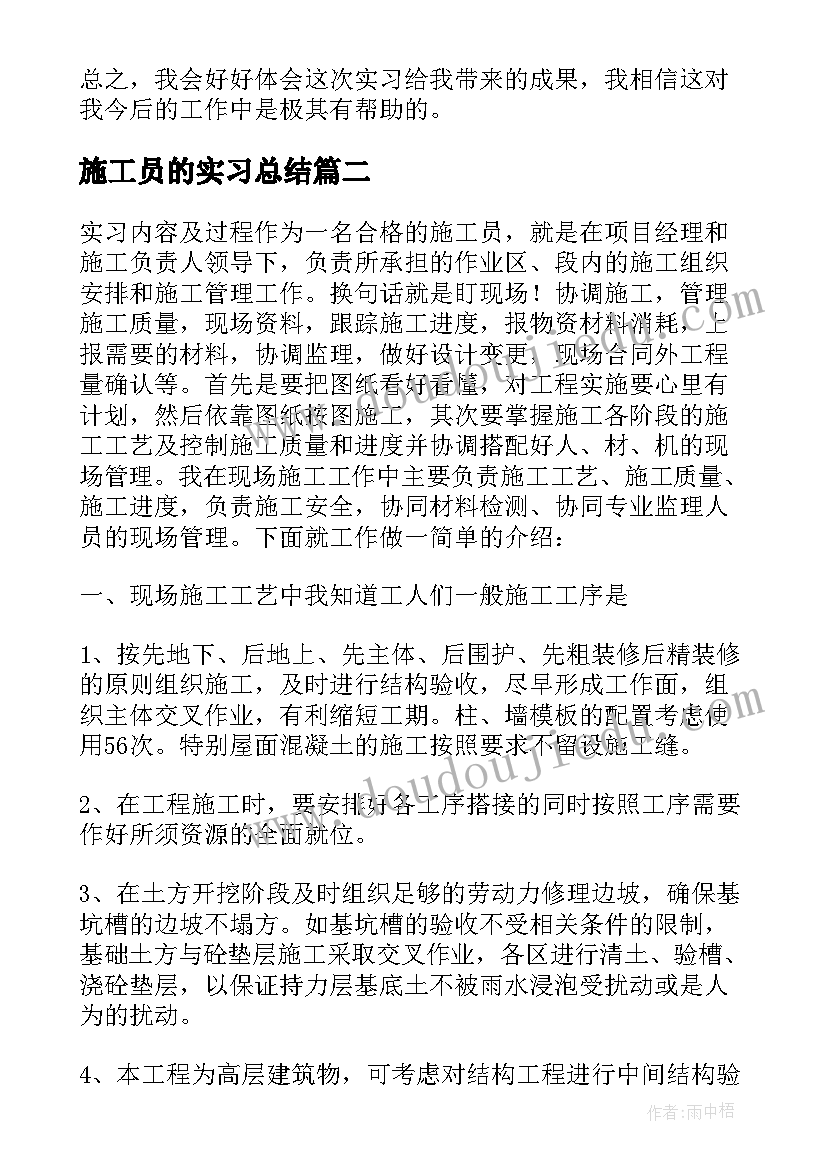 最新施工员的实习总结 施工员实习总结(实用10篇)