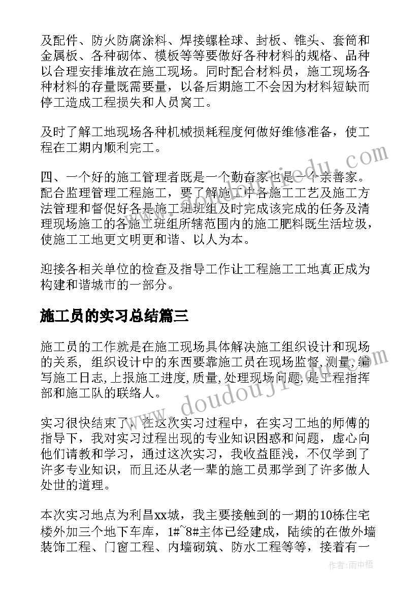 最新施工员的实习总结 施工员实习总结(实用10篇)