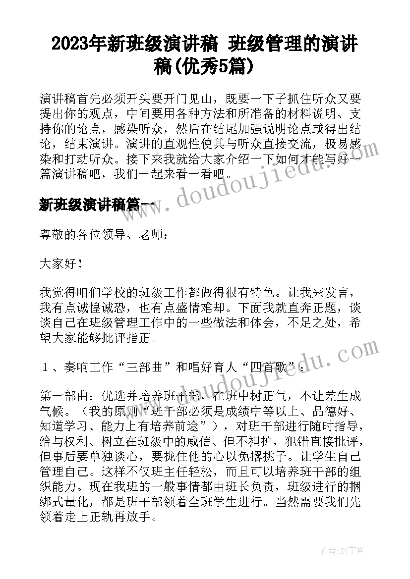 2023年新班级演讲稿 班级管理的演讲稿(优秀5篇)