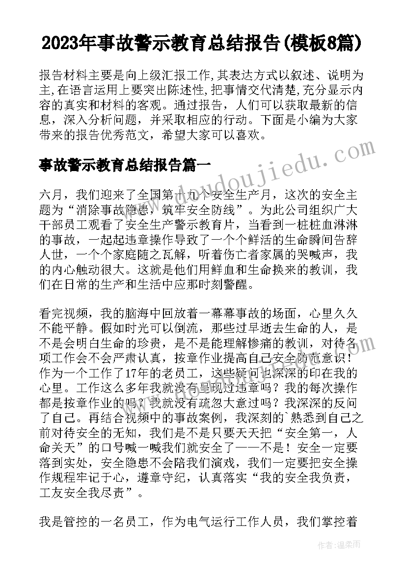 2023年事故警示教育总结报告(模板8篇)