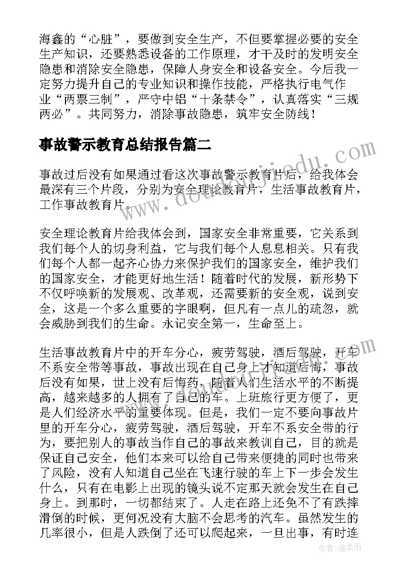 2023年事故警示教育总结报告(模板8篇)