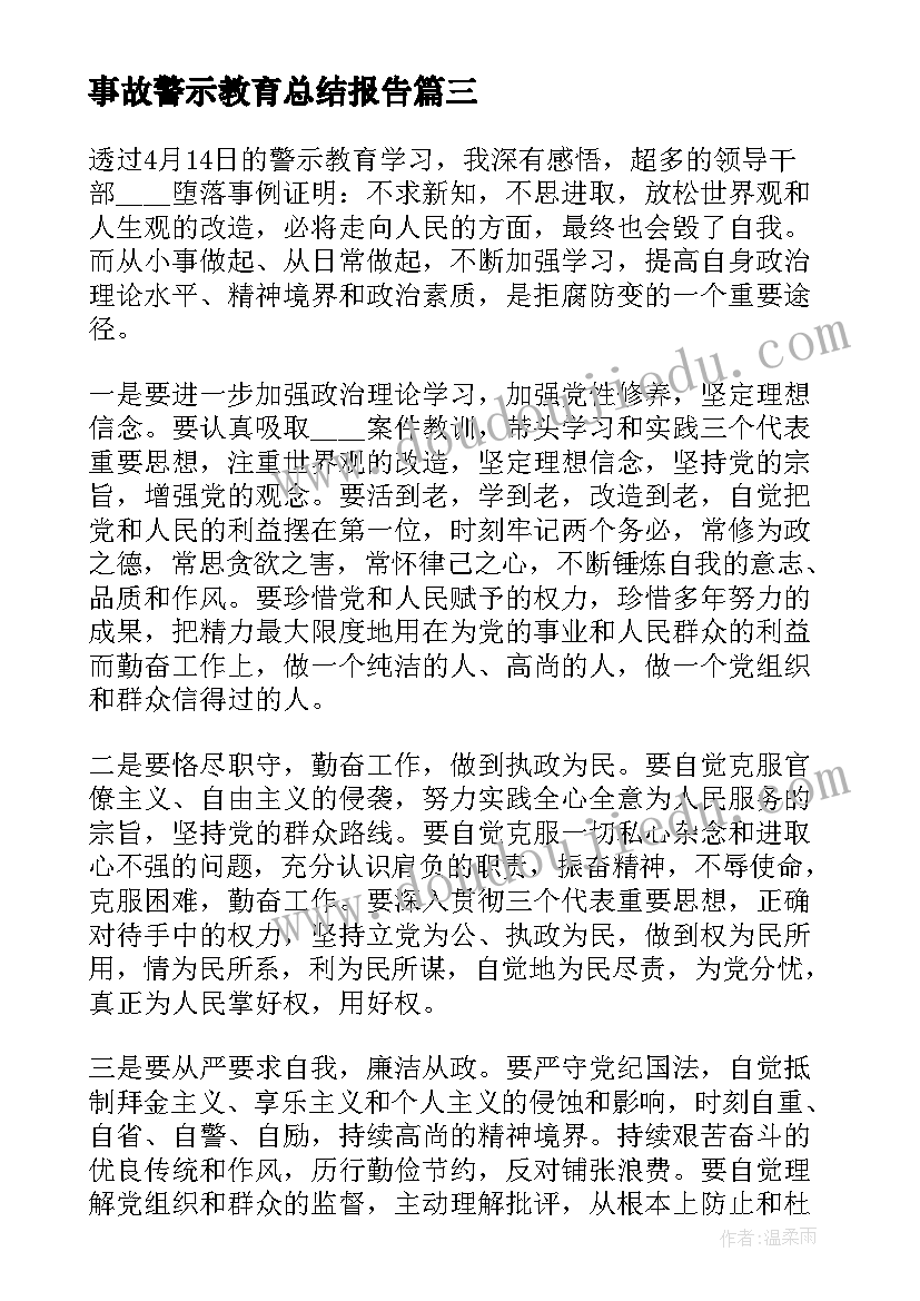 2023年事故警示教育总结报告(模板8篇)