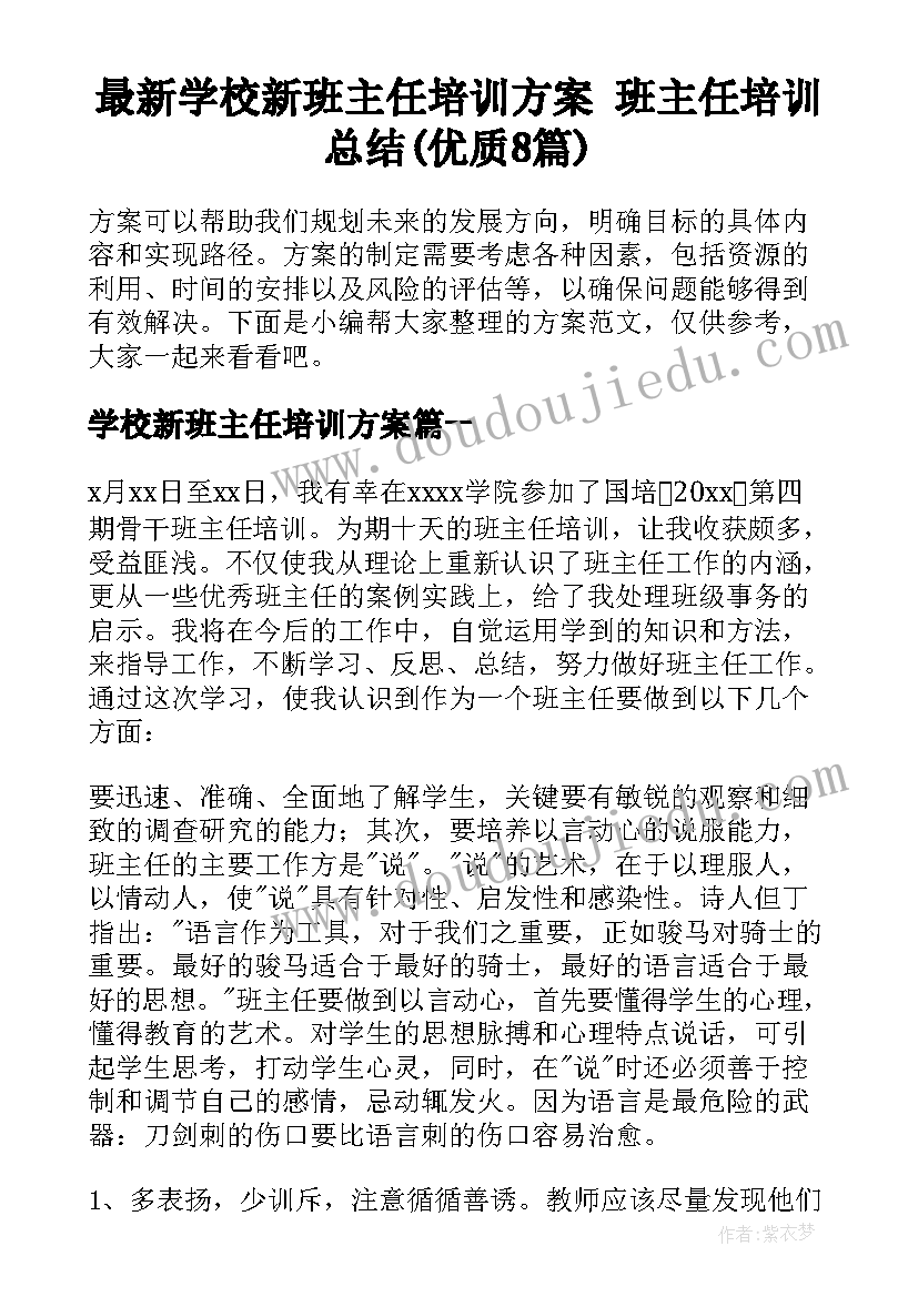 最新学校新班主任培训方案 班主任培训总结(优质8篇)