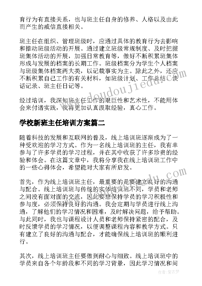 最新学校新班主任培训方案 班主任培训总结(优质8篇)