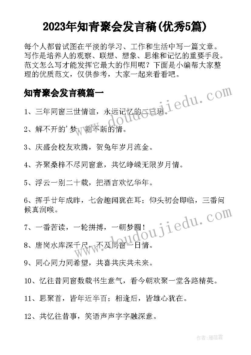 2023年知青聚会发言稿(优秀5篇)