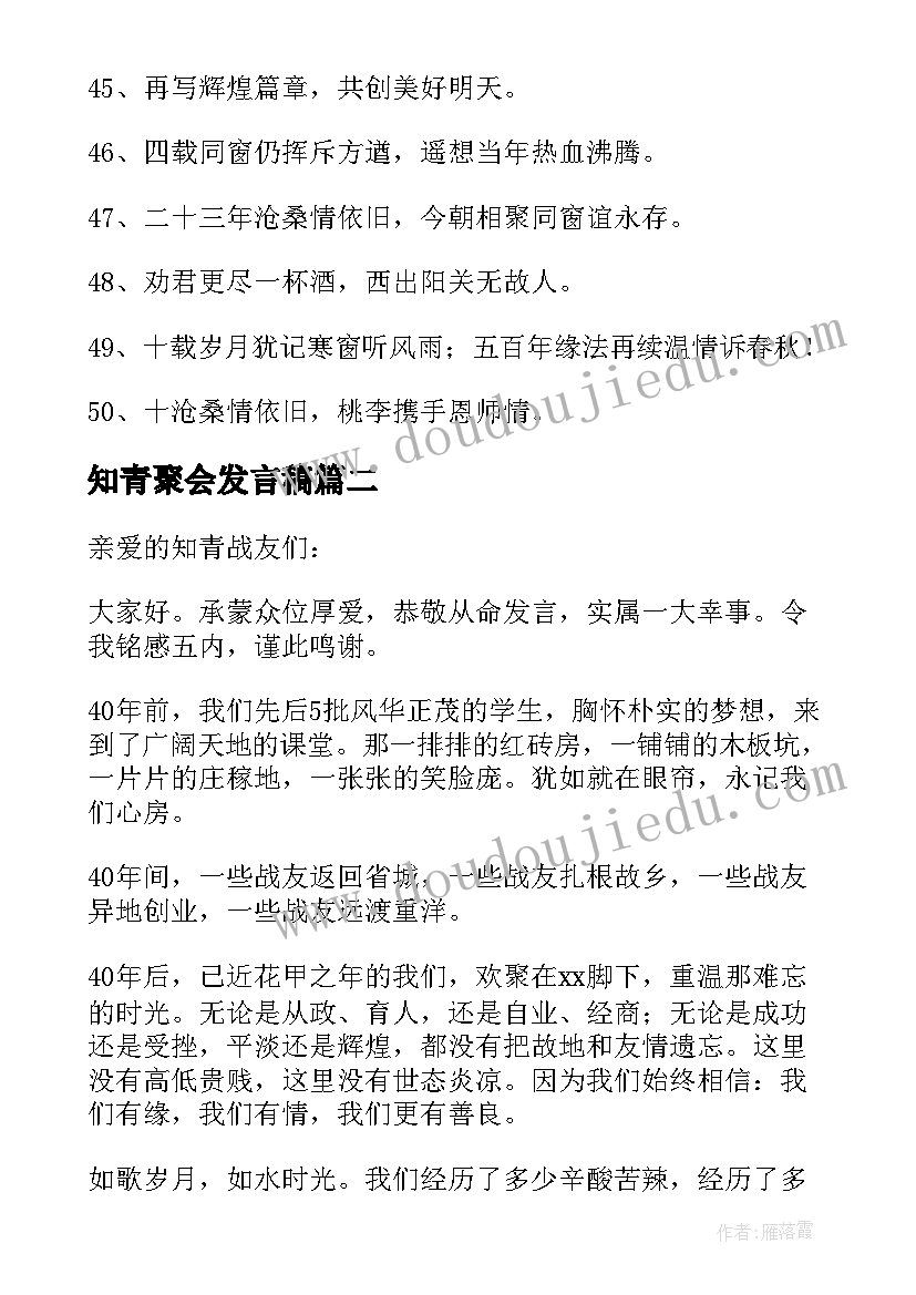 2023年知青聚会发言稿(优秀5篇)