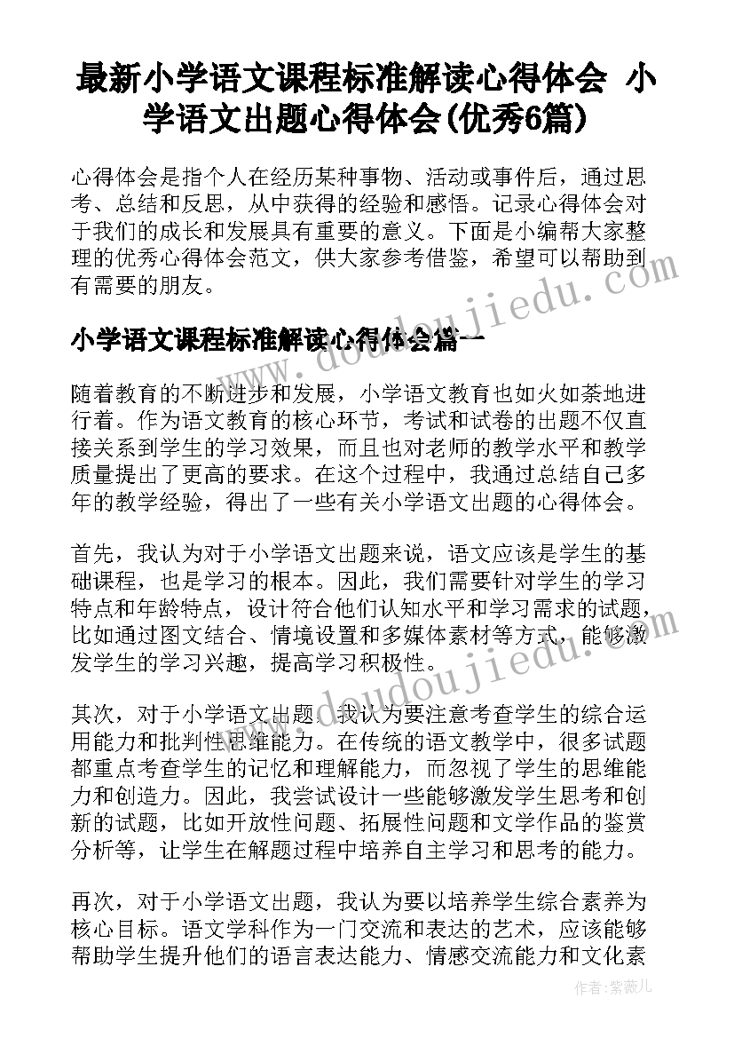 最新小学语文课程标准解读心得体会 小学语文出题心得体会(优秀6篇)