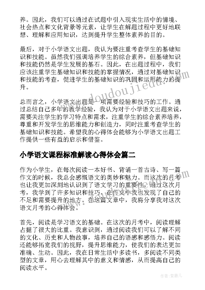 最新小学语文课程标准解读心得体会 小学语文出题心得体会(优秀6篇)