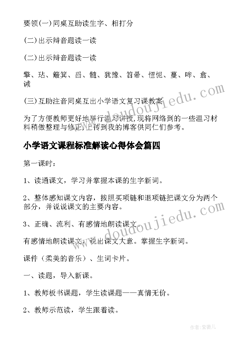 最新小学语文课程标准解读心得体会 小学语文出题心得体会(优秀6篇)