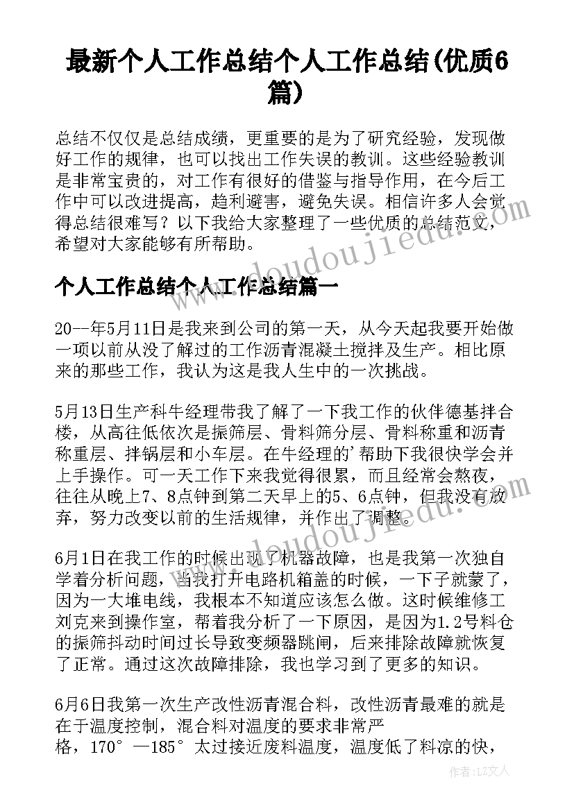 最新个人工作总结个人工作总结(优质6篇)