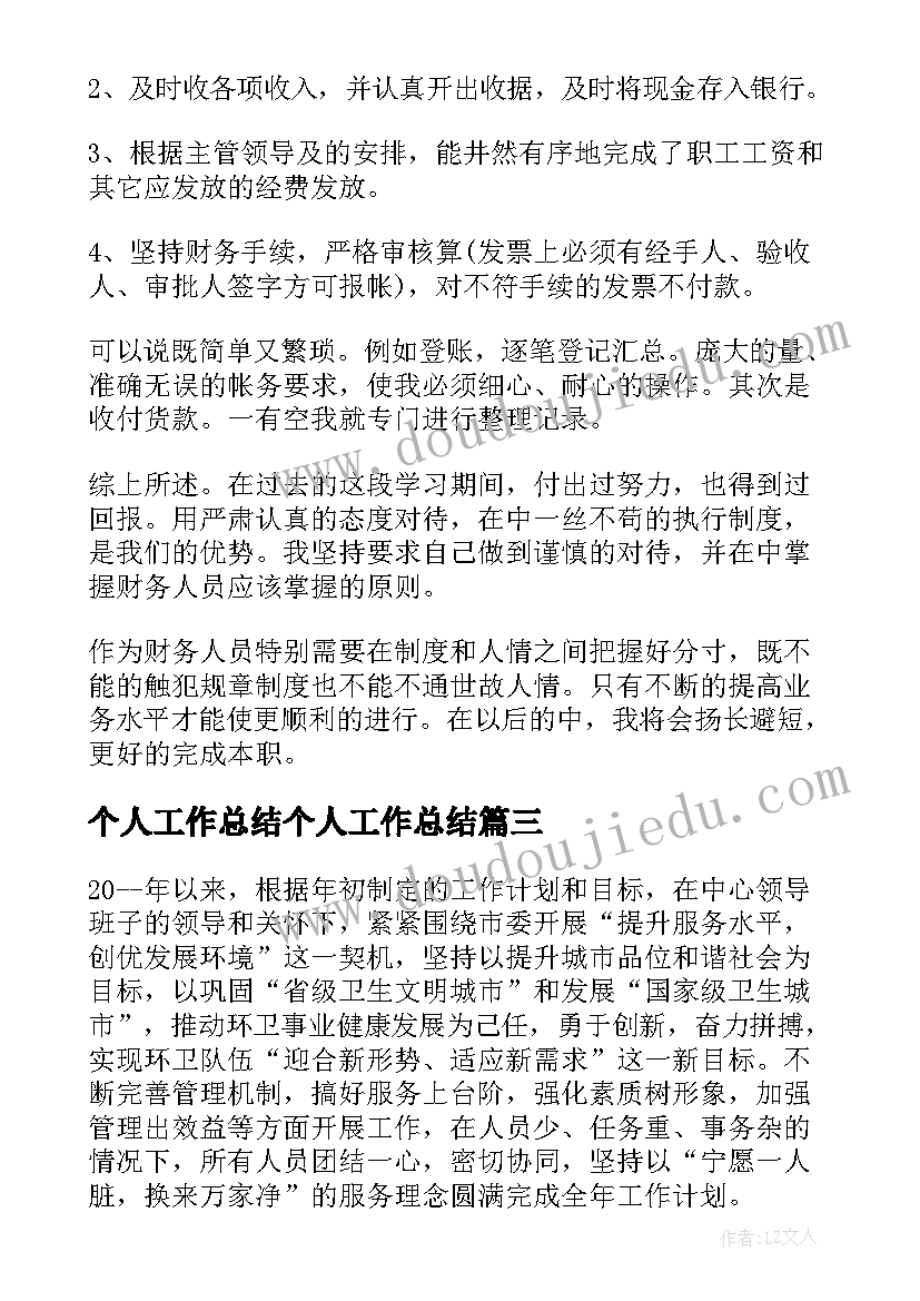 最新个人工作总结个人工作总结(优质6篇)