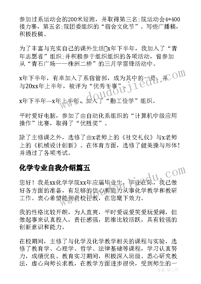 化学专业自我介绍(通用5篇)