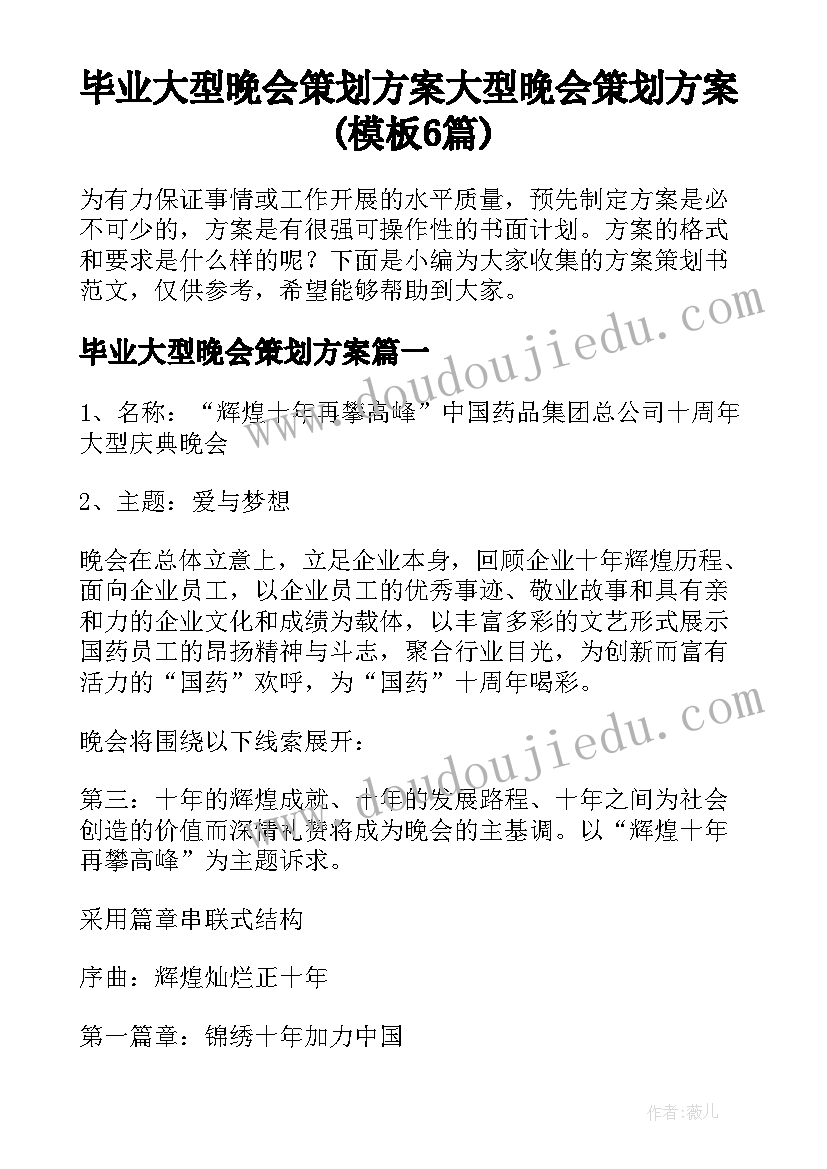 毕业大型晚会策划方案 大型晚会策划方案(模板6篇)