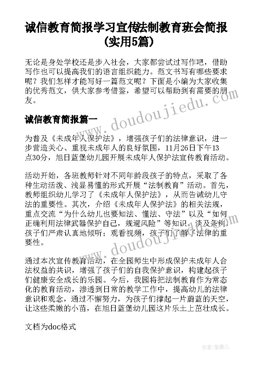 诚信教育简报 学习宣传法制教育班会简报(实用5篇)