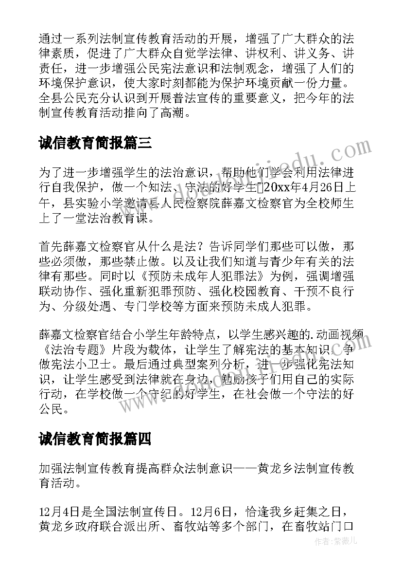 诚信教育简报 学习宣传法制教育班会简报(实用5篇)