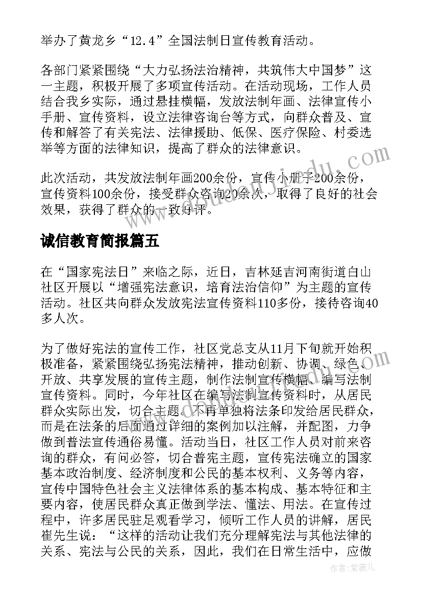 诚信教育简报 学习宣传法制教育班会简报(实用5篇)