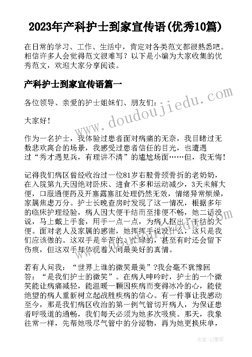 2023年产科护士到家宣传语(优秀10篇)