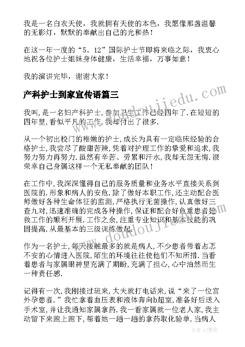 2023年产科护士到家宣传语(优秀10篇)