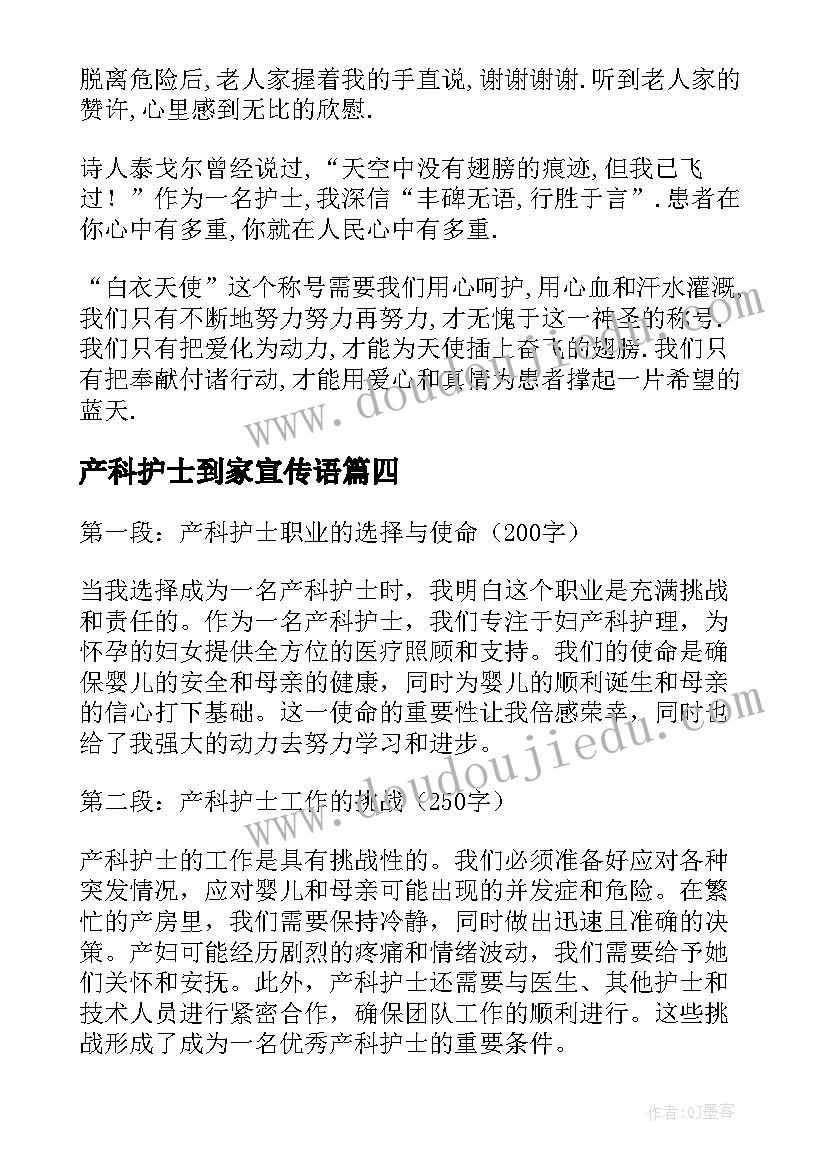 2023年产科护士到家宣传语(优秀10篇)