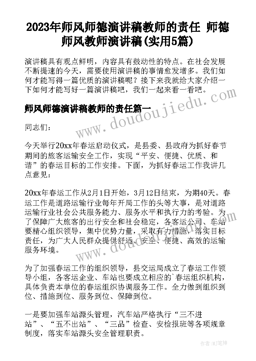 2023年师风师德演讲稿教师的责任 师德师风教师演讲稿(实用5篇)