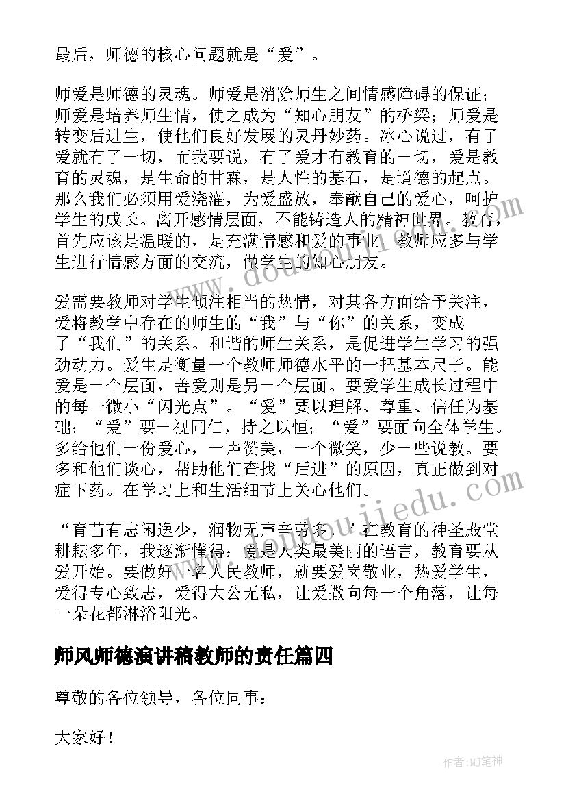 2023年师风师德演讲稿教师的责任 师德师风教师演讲稿(实用5篇)