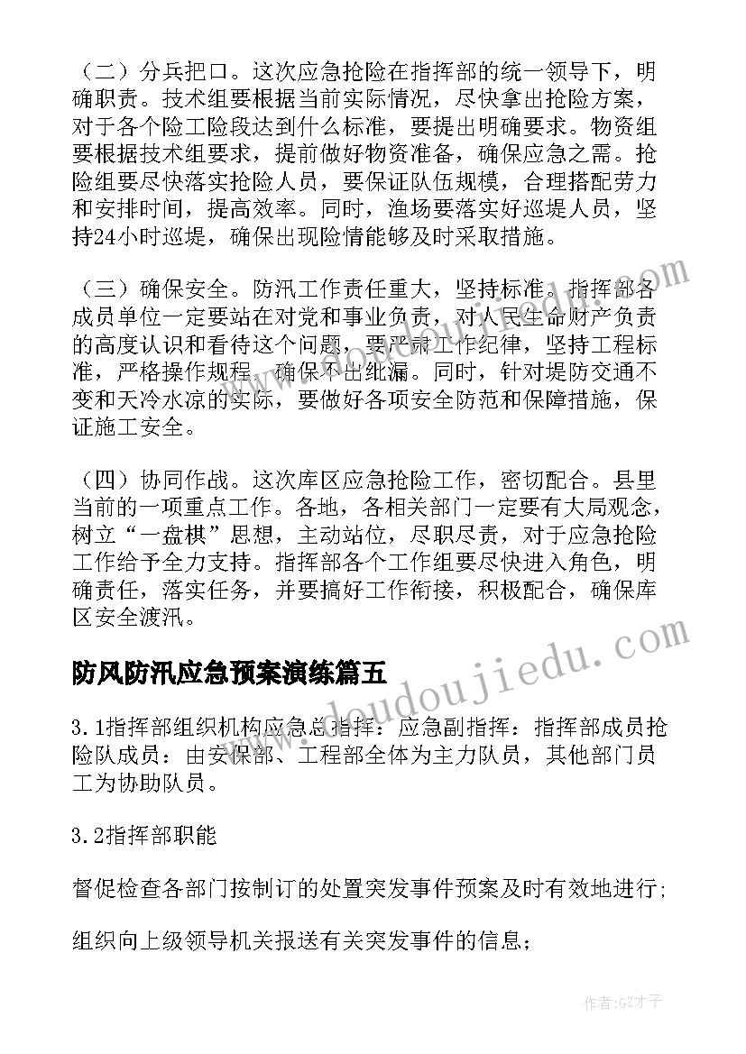 2023年防风防汛应急预案演练 防风防汛防旱应急预案(优秀5篇)