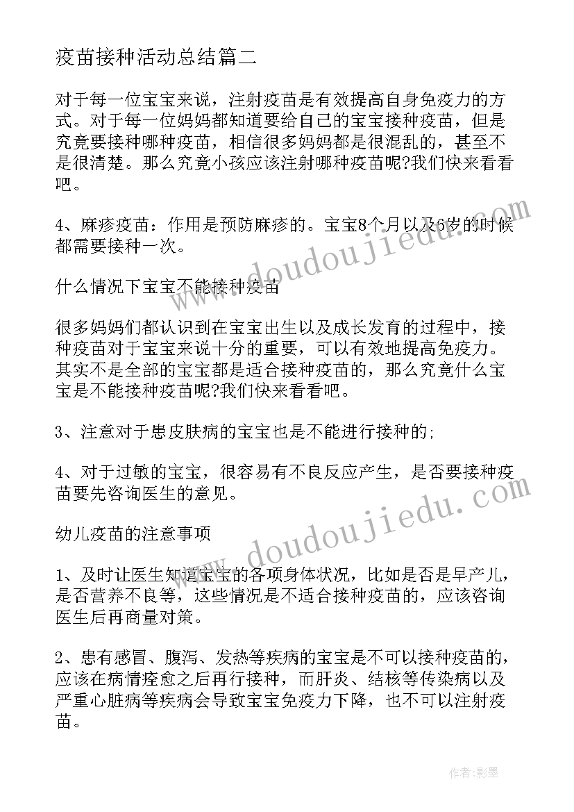 疫苗接种活动总结(大全5篇)