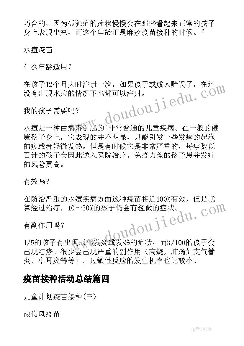 疫苗接种活动总结(大全5篇)