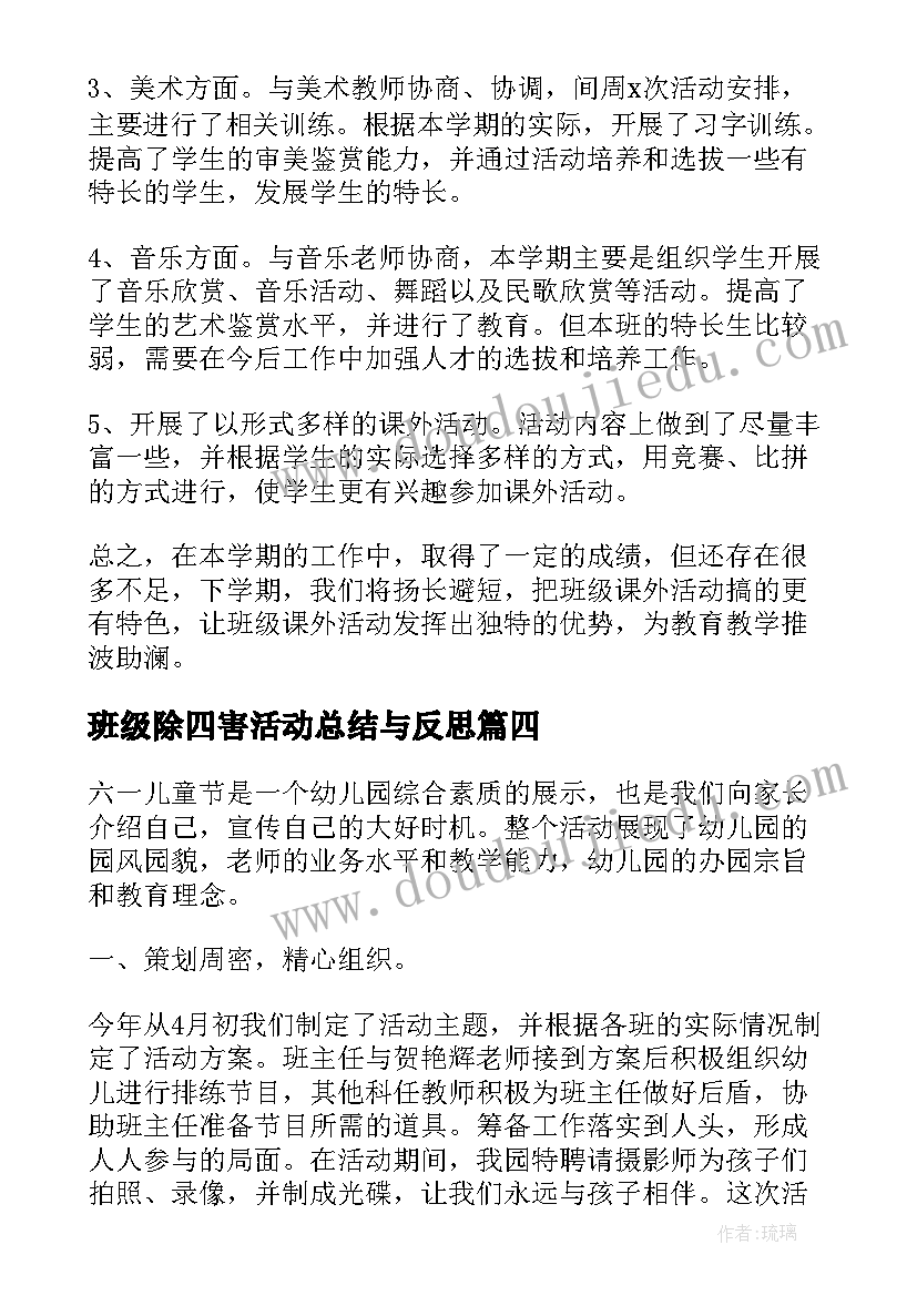 最新班级除四害活动总结与反思(大全5篇)