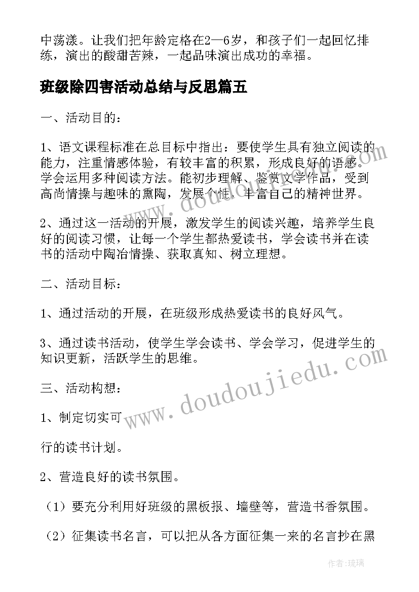 最新班级除四害活动总结与反思(大全5篇)