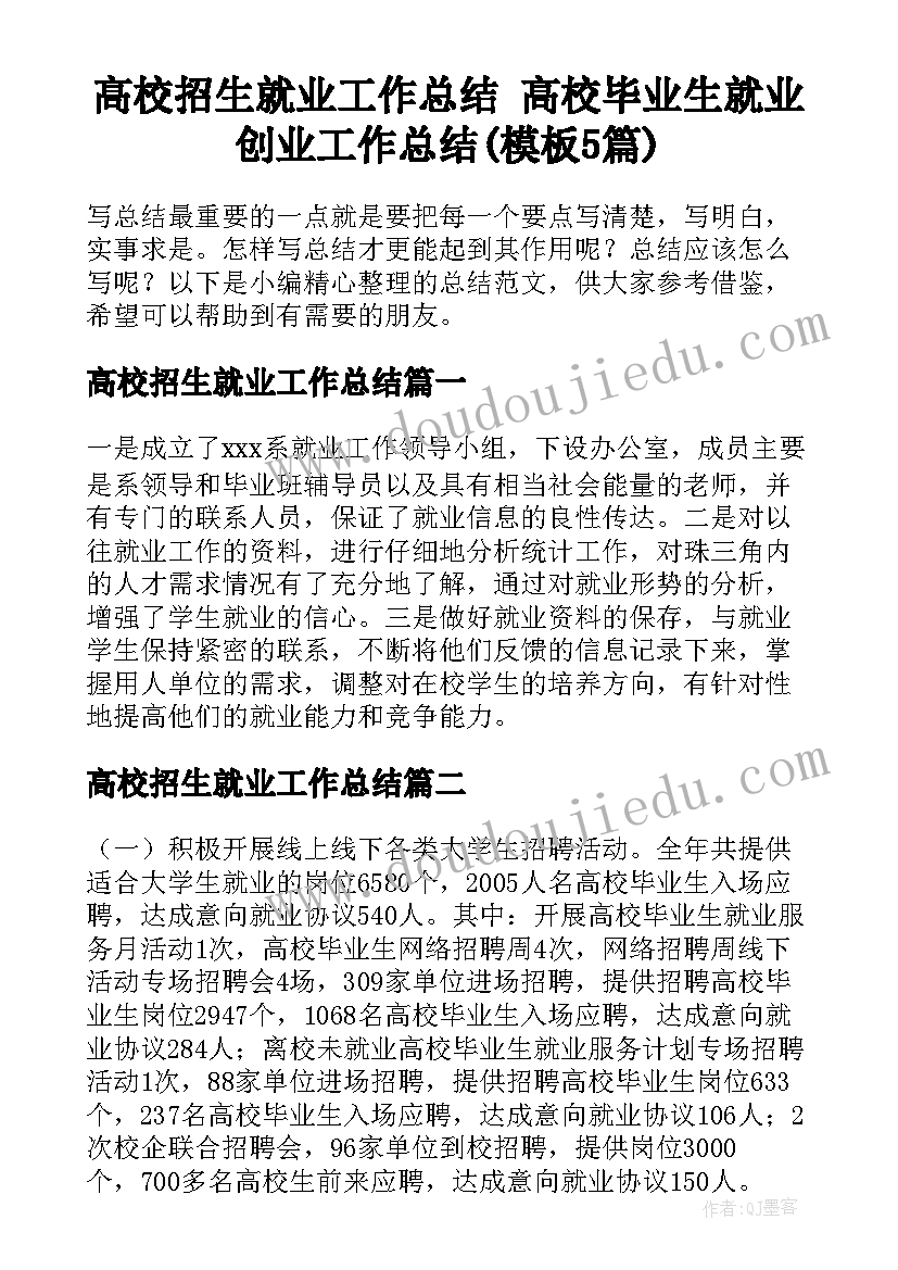 高校招生就业工作总结 高校毕业生就业创业工作总结(模板5篇)