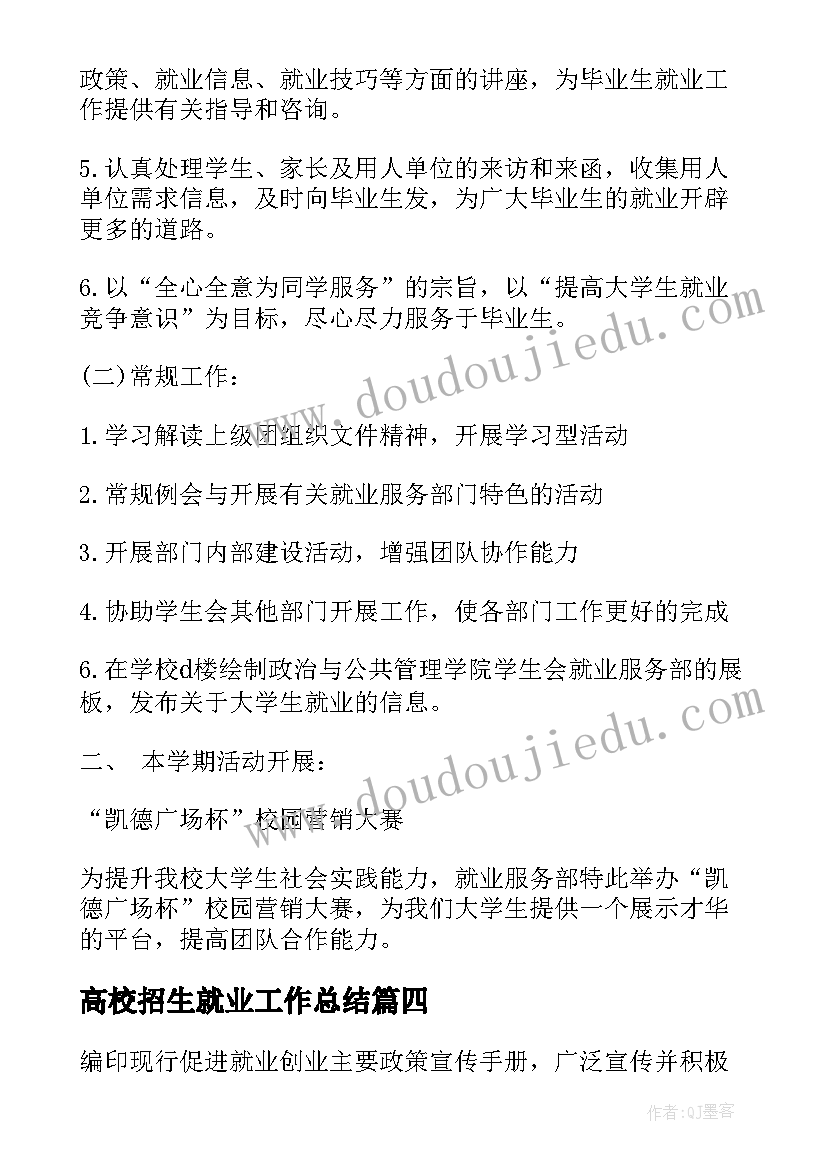 高校招生就业工作总结 高校毕业生就业创业工作总结(模板5篇)