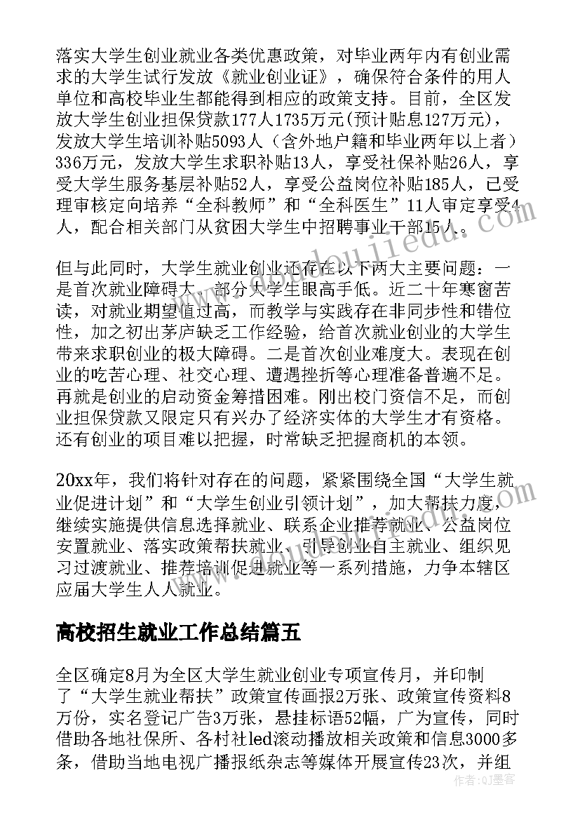 高校招生就业工作总结 高校毕业生就业创业工作总结(模板5篇)