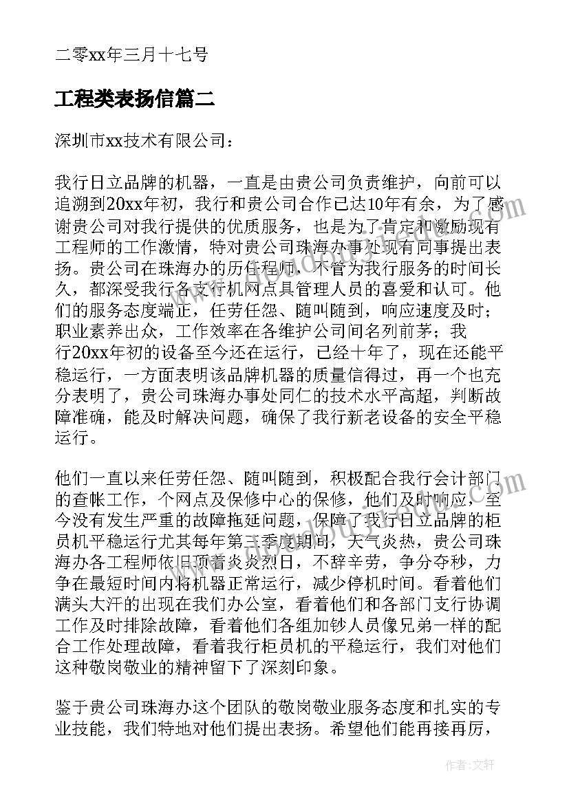 2023年工程类表扬信(优秀9篇)