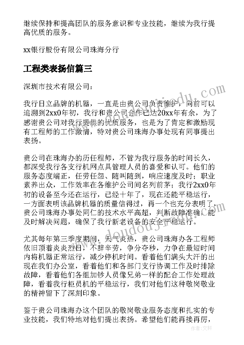 2023年工程类表扬信(优秀9篇)