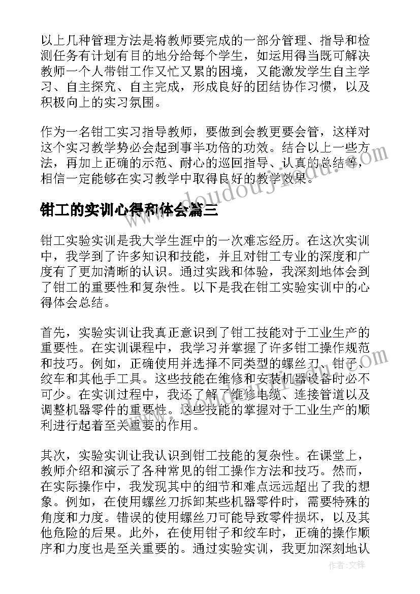 2023年钳工的实训心得和体会(优秀7篇)