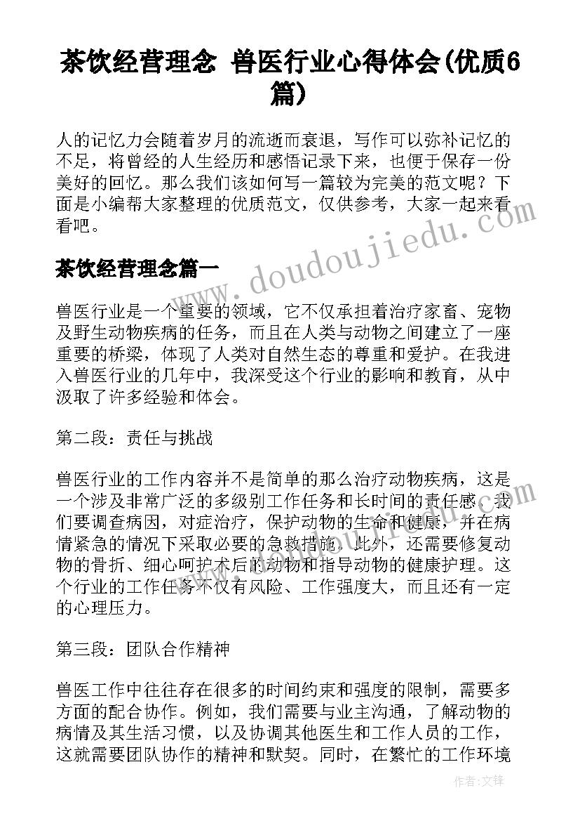 茶饮经营理念 兽医行业心得体会(优质6篇)