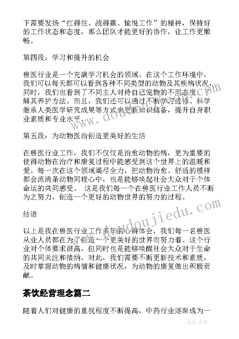 茶饮经营理念 兽医行业心得体会(优质6篇)